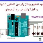 ico-Arduino-prj-internal-reference-voltage-emic