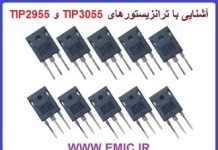 آشنایی با ترانزیستورهای TIP3055 و TIP2955