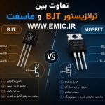 Difference-Between-BJT-and-MOSFET-Transistors-emic