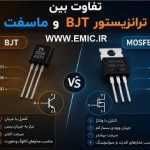 ico-Difference-Between-BJT-and-MOSFET-Transistors-emic