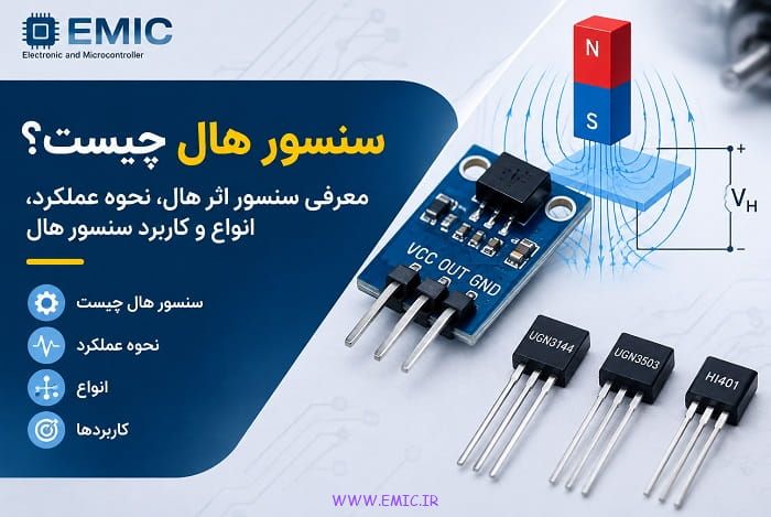 سنسور هال چیست؟ معرفی سنسور اثر هال، نحوه عملکرد، انواع و کاربرد سنسور هال